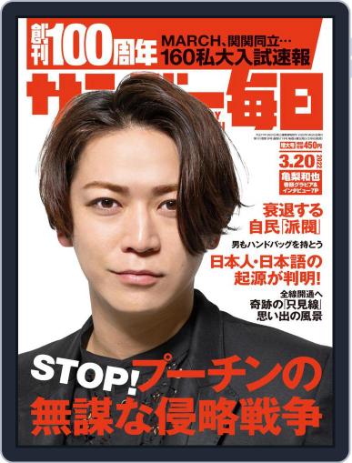 サンデー毎日 Sunday Mainichi March 8th, 2022 Digital Back Issue Cover