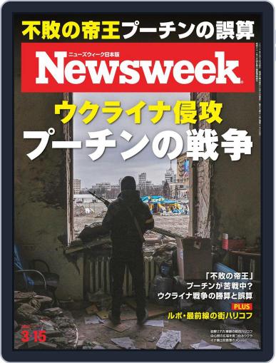 ニューズウィーク日本版　Newsweek Japan March 8th, 2022 Digital Back Issue Cover