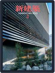 新建築　shinkenchiku (Digital) Subscription                    March 10th, 2022 Issue