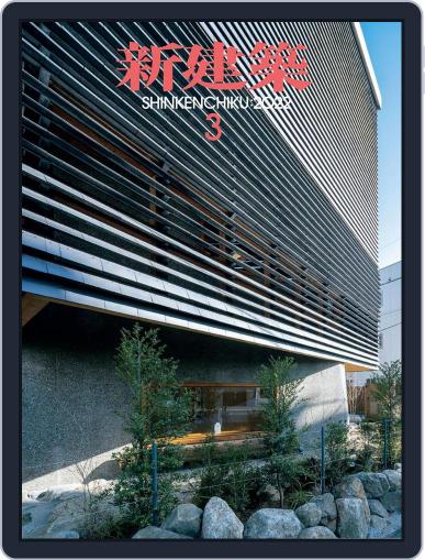 新建築　shinkenchiku March 10th, 2022 Digital Back Issue Cover