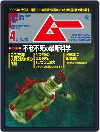 ムー mu March 9th, 2022 Digital Back Issue Cover