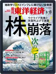 週刊東洋経済 (Digital) Subscription                    March 14th, 2022 Issue