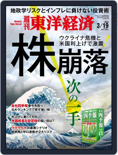 週刊東洋経済 March 14th, 2022 Digital Back Issue Cover