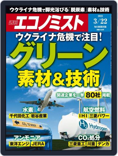 週刊エコノミスト March 14th, 2022 Digital Back Issue Cover