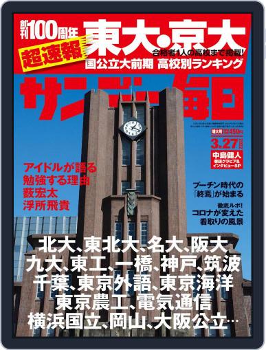 サンデー毎日 Sunday Mainichi March 15th, 2022 Digital Back Issue Cover