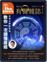ibo.fm 愛播聽書FM有聲雜誌 (Digital) Subscription                    March 15th, 2022 Issue