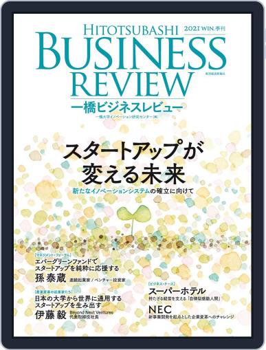 一橋ビジネスレビュー December 20th, 2021 Digital Back Issue Cover