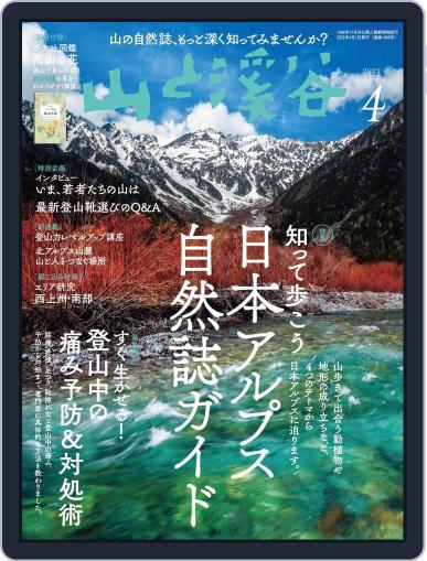 山と溪谷 March 15th, 2022 Digital Back Issue Cover