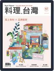 Ryori.taiwan 料理‧台灣 (Digital) Subscription March 1st, 2022 Issue