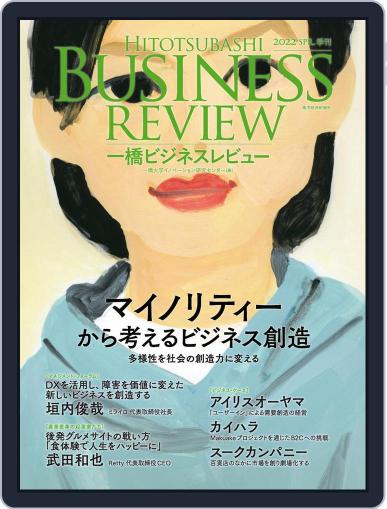 一橋ビジネスレビュー March 17th, 2022 Digital Back Issue Cover