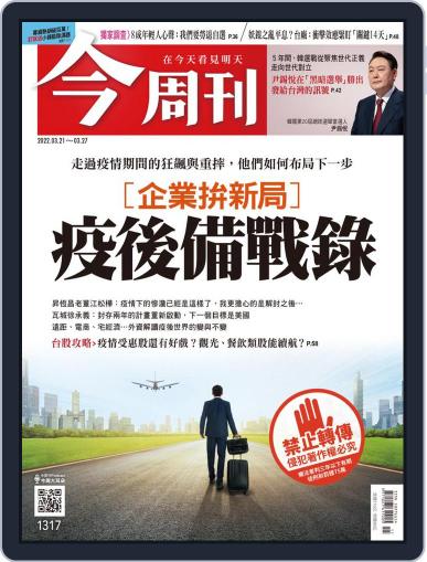 Business Today 今周刊 March 21st, 2022 Digital Back Issue Cover