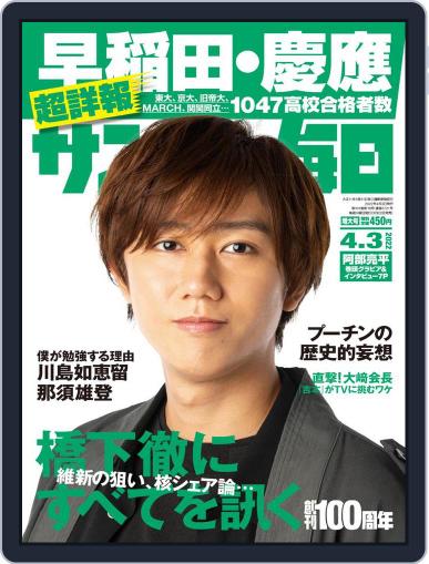 サンデー毎日 Sunday Mainichi March 22nd, 2022 Digital Back Issue Cover