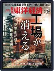 週刊東洋経済 (Digital) Subscription                    March 22nd, 2022 Issue