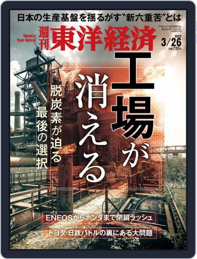 週刊東洋経済 March 22nd, 2022 Digital Back Issue Cover