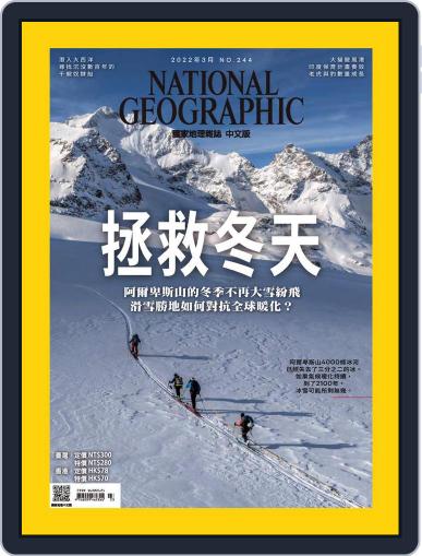 National Geographic Magazine Taiwan 國家地理雜誌中文版 March 2nd, 2022 Digital Back Issue Cover