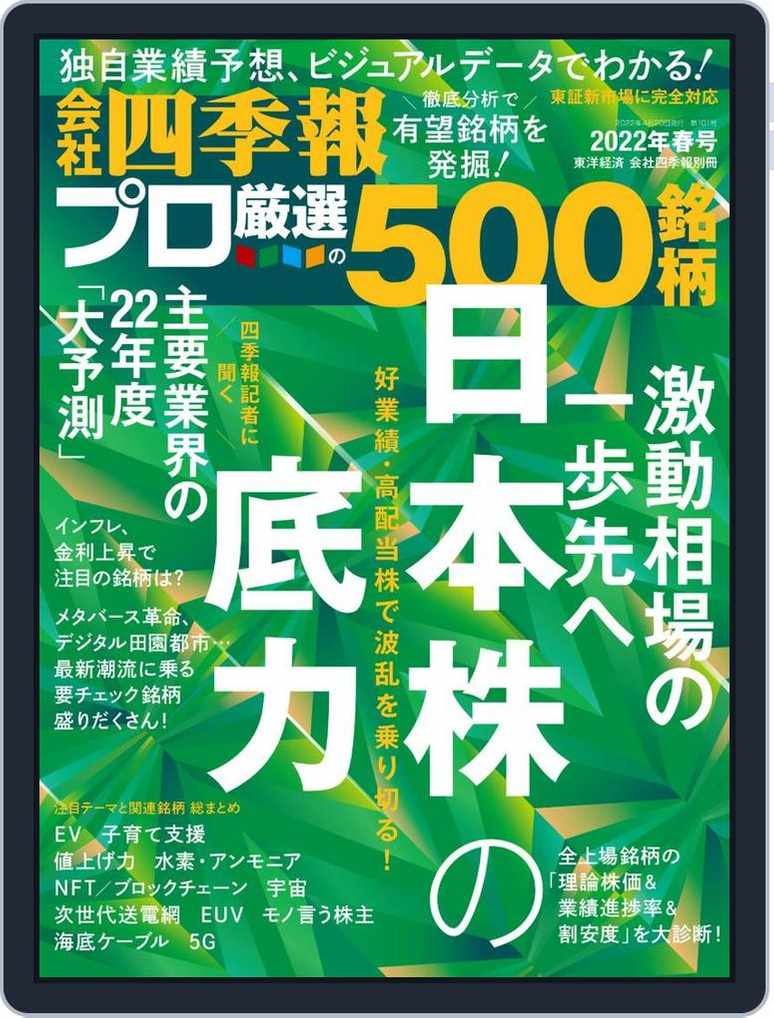 会社四季報プロ500 Spring 22 Digital Discountmags Com 会社四季報プロ500 Spring 22 Digital Discountmags Com