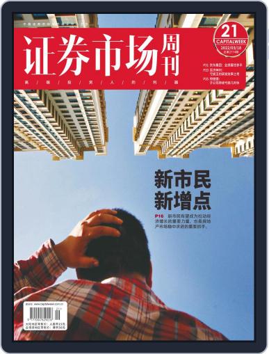 Capital Week 證券市場週刊 (Digital) March 18th, 2022 Issue Cover
