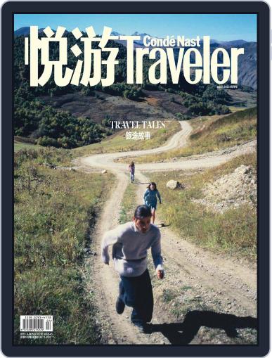 悦游 Condé Nast Traveler March 22nd, 2022 Digital Back Issue Cover