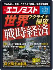 週刊エコノミスト (Digital) Subscription March 22nd, 2022 Issue