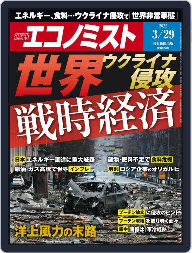 週刊エコノミスト March 22nd, 2022 Digital Back Issue Cover