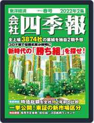 会社四季報 the kaisha shikiho (Japan Company Handbook) (Digital) Subscription                    March 19th, 2022 Issue