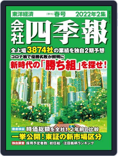 会社四季報 the kaisha shikiho (Japan Company Handbook) March 19th, 2022 Digital Back Issue Cover