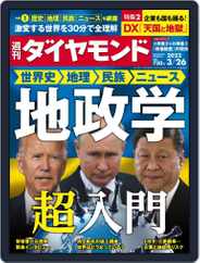 週刊ダイヤモンド (Digital) Subscription                    March 22nd, 2022 Issue