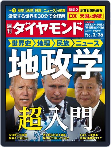 週刊ダイヤモンド March 22nd, 2022 Digital Back Issue Cover