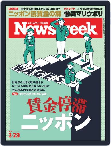 ニューズウィーク日本版　Newsweek Japan March 29th, 2022 Digital Back Issue Cover
