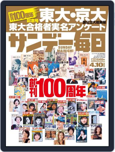 サンデー毎日 Sunday Mainichi March 29th, 2022 Digital Back Issue Cover