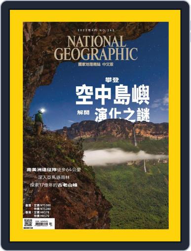 National Geographic Magazine Taiwan 國家地理雜誌中文版 March 31st, 2022 Digital Back Issue Cover