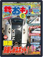 鉄おも! (Digital) Subscription                    March 31st, 2022 Issue