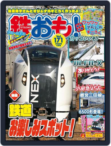 鉄おも! March 31st, 2022 Digital Back Issue Cover