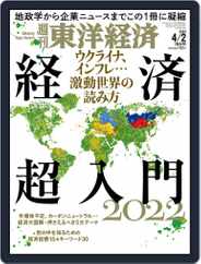 週刊東洋経済 (Digital) Subscription                    March 28th, 2022 Issue