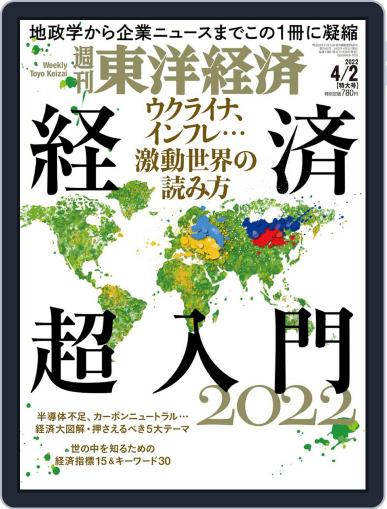 週刊東洋経済 March 28th, 2022 Digital Back Issue Cover
