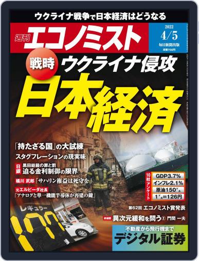 週刊エコノミスト March 28th, 2022 Digital Back Issue Cover