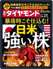 週刊ダイヤモンド (Digital) Subscription                    March 28th, 2022 Issue
