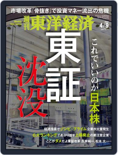 週刊東洋経済 April 4th, 2022 Digital Back Issue Cover
