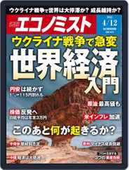 週刊エコノミスト (Digital) Subscription April 4th, 2022 Issue