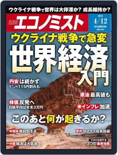 週刊エコノミスト April 4th, 2022 Digital Back Issue Cover