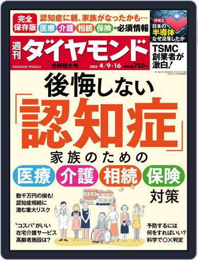 週刊ダイヤモンド April 4th, 2022 Digital Back Issue Cover
