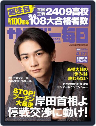 サンデー毎日 Sunday Mainichi April 5th, 2022 Digital Back Issue Cover