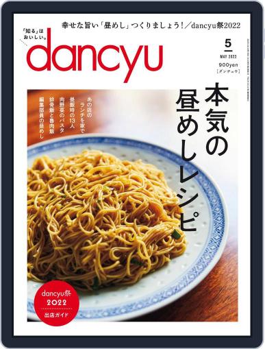 dancyu ダンチュウ April 4th, 2022 Digital Back Issue Cover