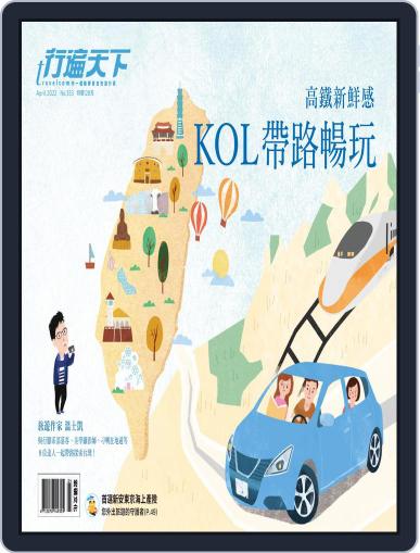 Travelcom 行遍天下 April 1st, 2022 Digital Back Issue Cover