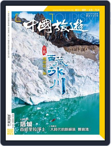 China Tourism 中國旅遊 (Chinese version) March 30th, 2022 Digital Back Issue Cover