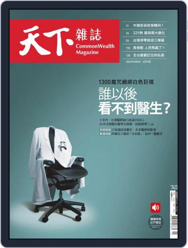Commonwealth Magazine 天下雜誌 April 6th, 2022 Digital Back Issue Cover