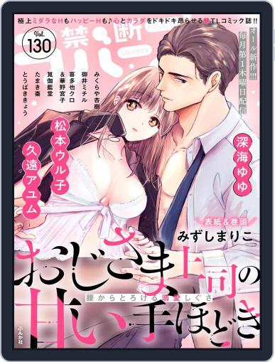 禁断Lovers April 7th, 2022 Digital Back Issue Cover