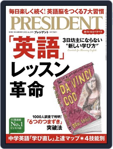PRESIDENT プレジデント April 8th, 2022 Digital Back Issue Cover