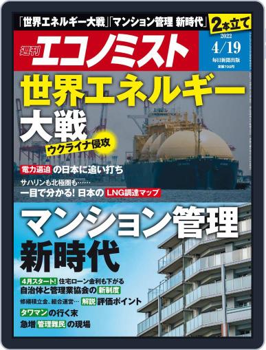 週刊エコノミスト April 11th, 2022 Digital Back Issue Cover