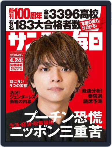 サンデー毎日 Sunday Mainichi April 12th, 2022 Digital Back Issue Cover